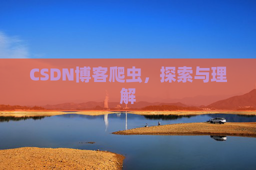 CSDN博客爬虫，探索与理解