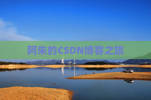 阿朱的CSDN博客之旅