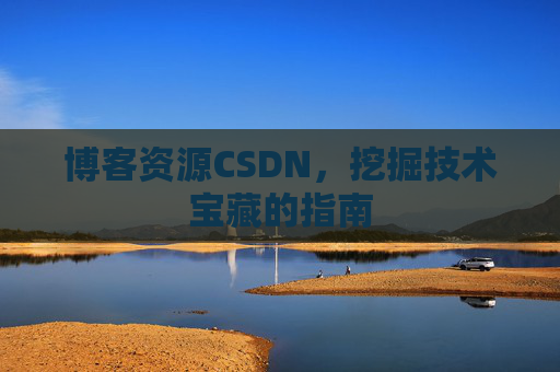 博客资源CSDN,挖掘技术宝藏的指南