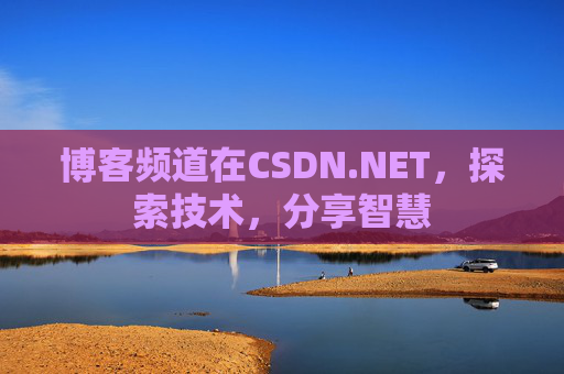 博客频道在CSDN.NET,探索技术,分享智慧
