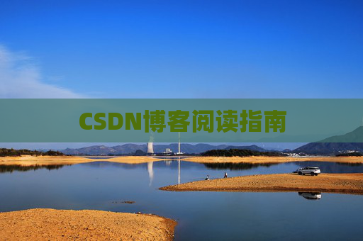 CSDN博客阅读指南