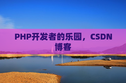 PHP开发者的乐园，CSDN博客